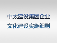 中太建設(shè)集團(tuán)企業(yè)文化建設(shè)實(shí)施細(xì)則